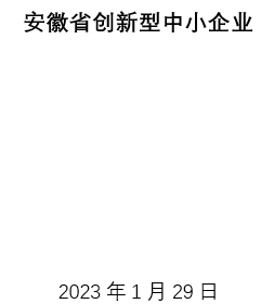 安徽省创新型中小企业