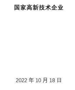 国家高新技术企业